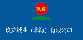 玖龍紙業(北海)有限公司
